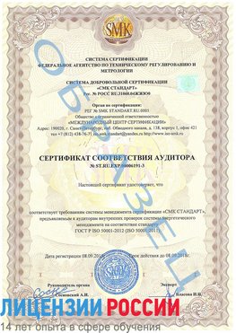 Образец сертификата соответствия аудитора №ST.RU.EXP.00006191-3 Валуйки Сертификат ISO 50001